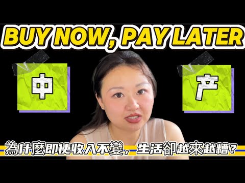 經濟蕭條期哪些中產最快返貧？奮鬥逼單一路徑依賴，輕奢消費奴隸，迷信金融投資｜中產陷阱｜超前消費