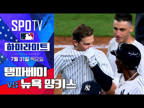 [MLB] 탬파베이 vs 뉴욕 양키스ㅣ5분 하이라이트 (07.31)