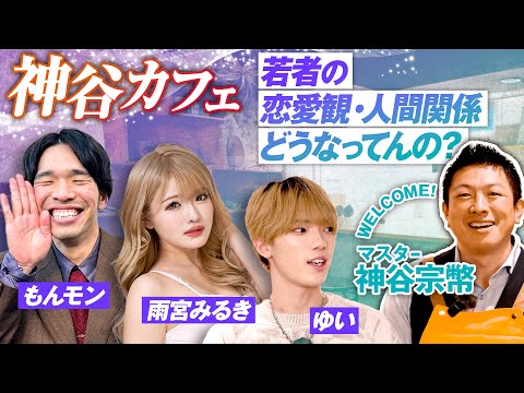 『神谷カフェ』若者ぶっちゃけSP「若者の恋愛観・人間関係どうなってんの？」収録中に告白！？神谷店長が結婚を考えれなかった時期とは