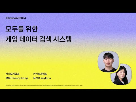모두를 위한 게임 데이터 검색 시스템 / if(kakaoAI)2024