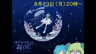 アクアリウムは踊らない　やりたい