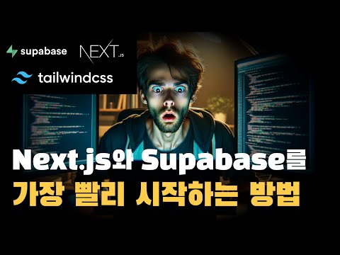 Next.js 14, Supabase, Tailwind, 로그인/회원가입까지 순식간에 구현하는 법 + Vercel 배포, React Server Component