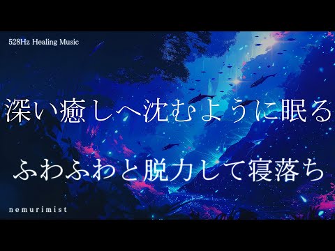 深い癒しへ沈むように眠る ふわふわと脱力して寝落ち 睡眠導入 リラクゼーション ヒーリングミュージック 睡眠BGM 瞑想