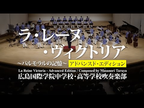 ラ・レーヌ・ヴィクトリア ～バルモラルの記憶～ アドバンスド・エディション／樽屋雅徳