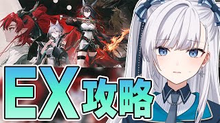 【 #アークナイツ / VTuber 】歳イベ完全初見EX攻略！パワーーーーーーーーーーー！【相見歓】