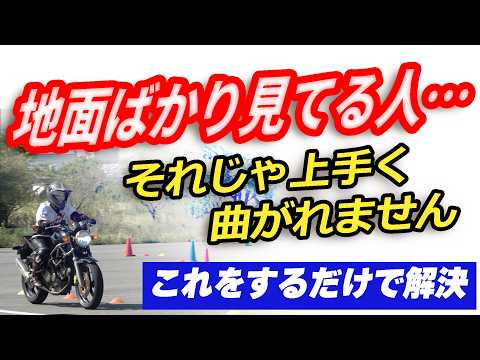 地面ばかり見てませんか?バイクがうまく曲がらない理由は“視線”にあります