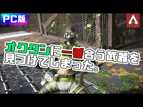 [Apex Legends] オクタンは取り合えずこの武器持っとけばいい。