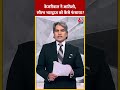 Arvind Kejriwal ने Atishi, Saurabh Bhardwaj को कैसे फंसाया | #shorts #shortsvideo #saurabhbhardwaj  - 00:56 min - News - Video