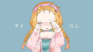 アイロニ covered by 星宮うらな【歌ってみた】