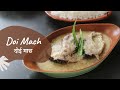 Doi Maach | दोई माछ | Bengali Recipes | Khazana of Indian Recipes | Sanjeev Kapoor Khazana