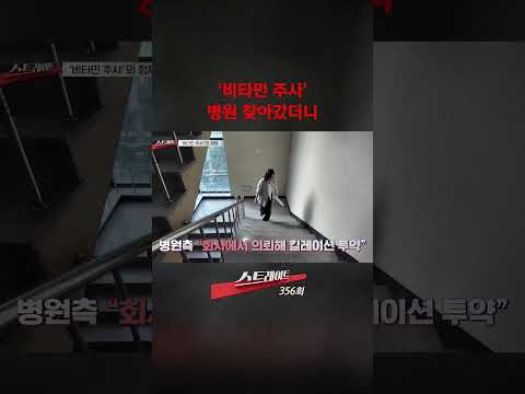 '비타민 주사' <strong>병원</strong> 찾아갔더니 #shorts #쇼츠