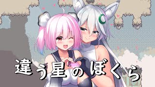 【#違う星のぼくら】フォニチリンで星の探索する～～🎶✨【#初見プレイ 】