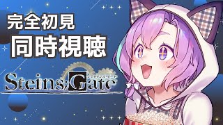 【 完全初見 】同時視聴！STEINS;GATE！ #4 (13話～16話)【Vtuber】