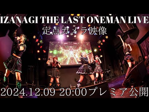 IZANAGI THE LAST ONEMAN LIVE【定点カメラ】