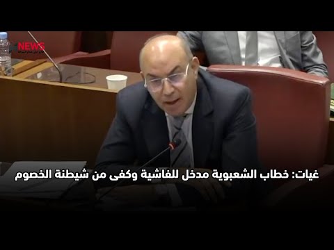 غيات: خطاب الشعبوية مدخل للفاشية وكفى من شيطنة الخصوم