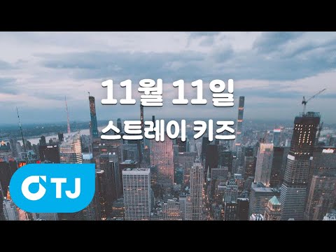 [TJ노래방] 11월 11일 - <strong>스트레이</strong> 키즈 / TJ Karaoke