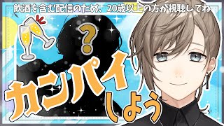 僕と、みんなと、あの人と｜カンパイしない？【にじさんじ/叶】