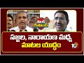 Sound Resound : సజ్జల , నారాయణ మధ్య మాటల యుద్ధం | 10TV News