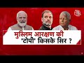 Dangal LIVE: Congress Party को मौका मिला तो क्या धर्म के आधार पर आरक्षण दे देगी? | Chitra Tripathi  - 00:00 min - News - Video