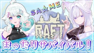 【 Raft 】まったり2匹のチルサバイバル🦊🐺 #04 【 Vtuber/雨月紫乃 】