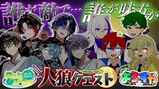 【よろずや×めろぱか】~人狼クエスト~マイクラのプロ集団と初コラボでデスゲーム始めました