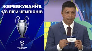 ⚽️ Ліга чемпіонів: жеребкування 1/8 фіналу