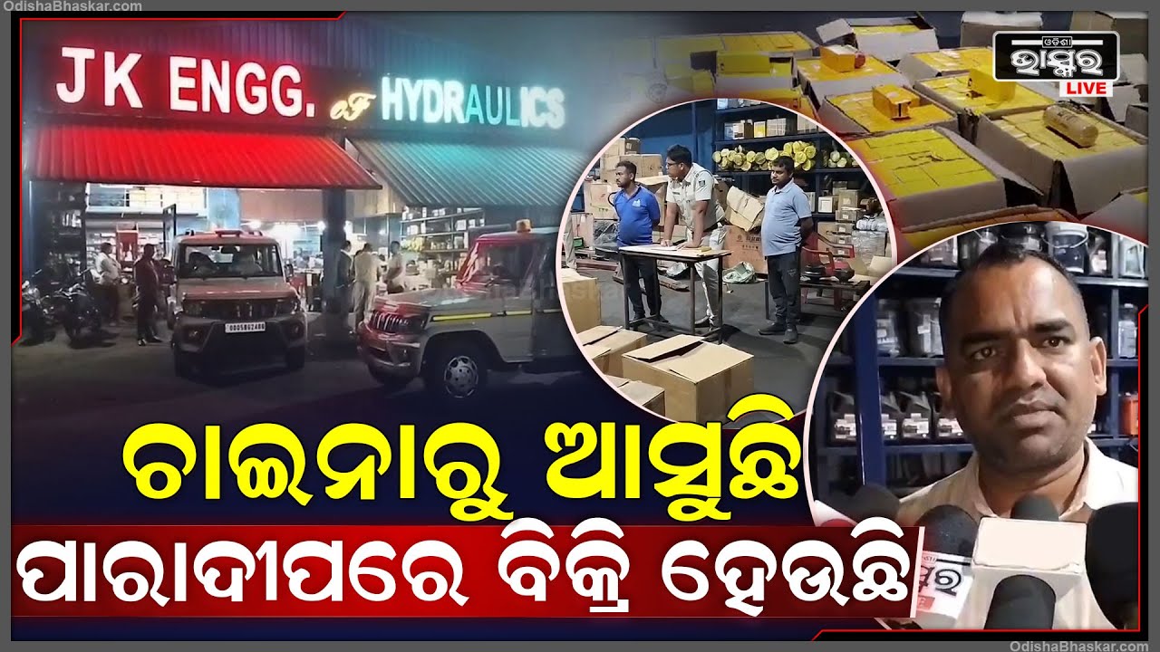 ଚାଇନାରୁ ପାରାଦୀପ ଆସୁଛି ନକଲି JCB ମାଲ୍...ଖବର ପାଇ ଚଢ଼ାଉ କଲା ପୋଲିସ Police Raid in JK Engg.