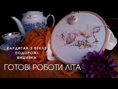 №33 Кардиган з букле, шкарпетки з нової пряжі, вишивка на морі та вдома