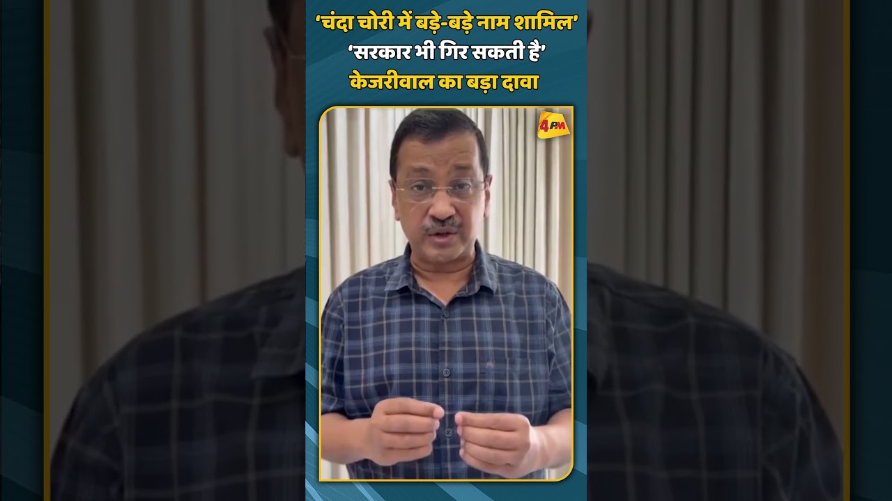 ‘चंदा चोरी में बड़े-बड़े नाम शामिल’‘सरकार भी गिर सकती है’केजरीवाल का बड़ा दावा |#shorts #shortvideo