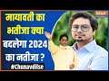 Chunav Dil Se: मायावती का भतीजा क्या बदलेगा 2024 का नतीजा ? | Mayawati | Aakash Anand | Election2024