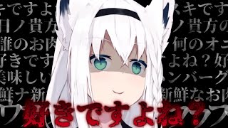○○のお肉で作る白上特製ハンバーグ【白上フブキ/ホロライブ 切り抜き】