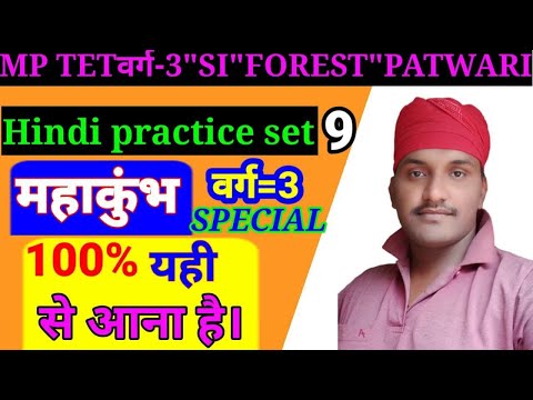 हिंदी/HINDI || MP TET Varg-3 ||  MP Police SI || Patwari || MP Forest Gaurd || Day 9