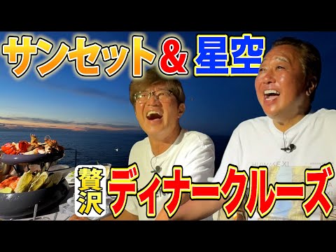 【1日1組限定ディナークルーズ！】夕日と満天の星空に感動！