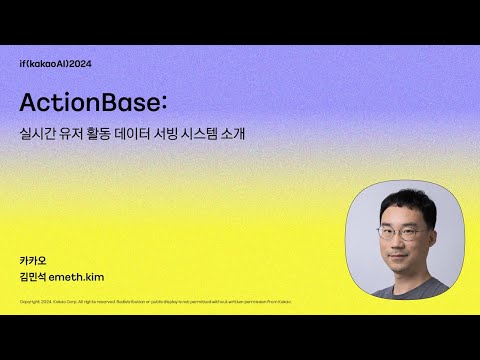 ActionBase: 실시간 유저 활동 데이터 서빙 시스템 소개 / if(kakaoAI)2024