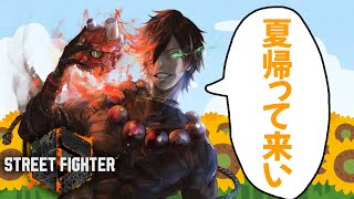 【スト6】　初心者豪鬼ランク　夏はまだかな　【現プラ3】