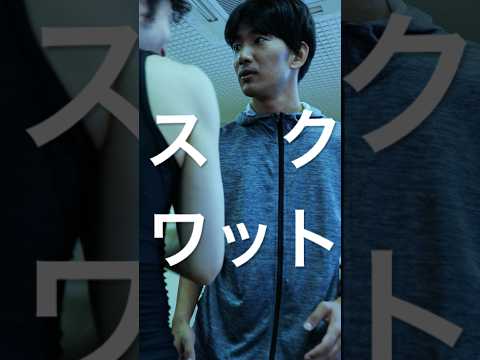 【スクワット】PART2こんなトレーナーは、不快ですか?#つまみシネマ #映画 #ショートドラマ #コント