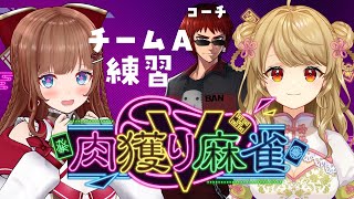 【 #肉獲りV麻雀 】 チームA顔合わせ配信🀄初めてコーチングうける！わくわく！【Vtuber 花京院ちえり/朝陽にいな/天開司】
