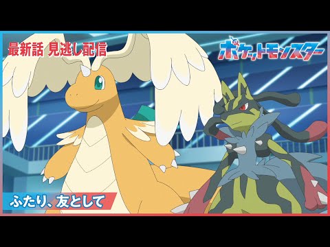 【公式】アニメ「ポケットモンスター」第107話「ふたり、友として」-期間限定配信-