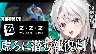 【ゼンレスゾーンゼロ】完全初見！ゼンゼロをプレイしますわ！特別劇場「虚ろに潜む報復劇」！！！【 琴宮いおり / #ミクスト / #ゼンゼロ 