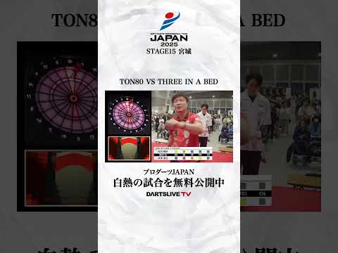TON80 VS THREE IN A BED #ダーツ #ダーツプロ #DARTSLIVETV