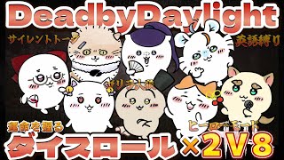【DBD】カオスなダイスロール2v8再来！！！✨みんなでワチャるぞ！【しぇぱ/ DeadbyDaylight / デッドバイデイライト】#v