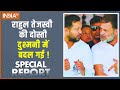 Special Report: महागठबंधन के यार, खुल्लमखुल्ला छिड़ा WAR | Rahul Vs Tejashwi Yadav | Bihar Chunav