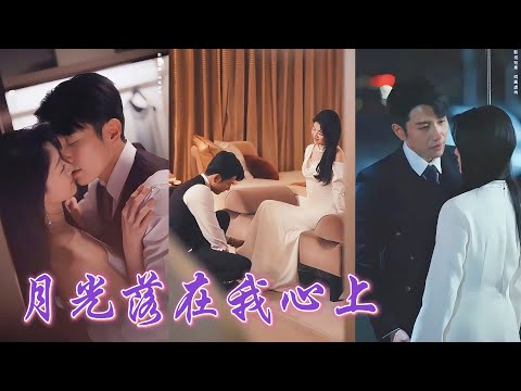 一口氣看完！家道中落她被迫與浪子聯姻，雨夜意外撞上的矜貴男子竟是昔日被她親手拋棄的前男友！分別多年他深情不改，依舊甘願為她俯首稱臣，從此寵她入骨，將她捧在掌心！
