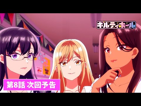 TVアニメ【ギルティホール】最終回・第8話次回予告