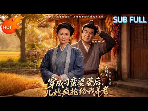 💕[MULTI SUB]💕 [FULL ] 📺《穿成刁蛮婆婆后，儿媳疯抢给我养老》#movie #drama # Rebirth # Comeback #foryou #fyp poster