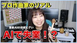 AIの曲を聴いて心折れた21歳に伝えたいこと【DTM｜作曲｜SUNO AI】