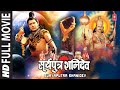 Surya Putra Shani Dev I Hindi Devotional Movie