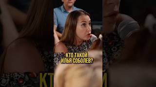 Кто такой этот Илья Соболев??? #соболев #юмор #импровизация #ильясоболев