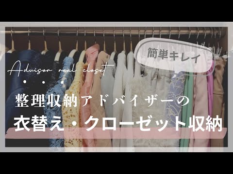 整理収納アドバイザーの衣替え・クローゼット収納全部見せます！！