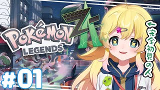 【Pokémon LEGENDS Z-A】完全初見！最新作ポケモンZAやるのだああああ【雛星あいる/VEE】